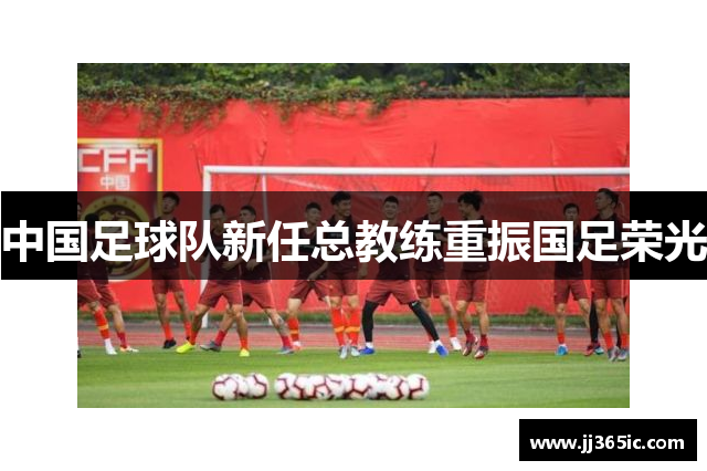 中国足球队新任总教练重振国足荣光