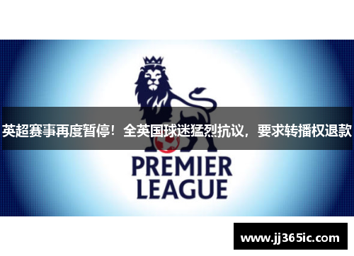 英超赛事再度暂停！全英国球迷猛烈抗议，要求转播权退款