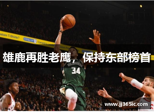 雄鹿再胜老鹰，保持东部榜首
