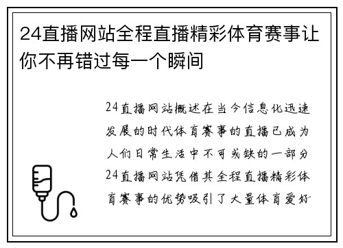24直播网站全程直播精彩体育赛事让你不再错过每一个瞬间