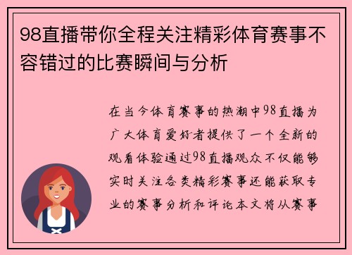 98直播带你全程关注精彩体育赛事不容错过的比赛瞬间与分析