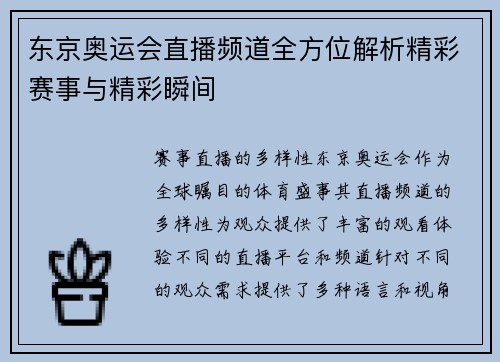 东京奥运会直播频道全方位解析精彩赛事与精彩瞬间