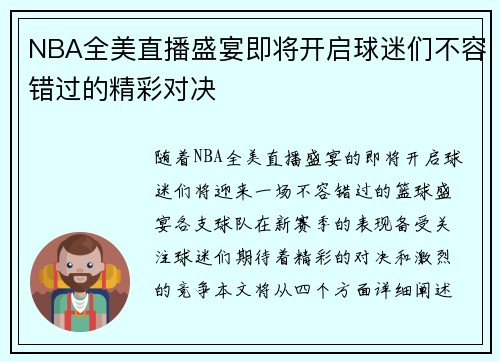 NBA全美直播盛宴即将开启球迷们不容错过的精彩对决