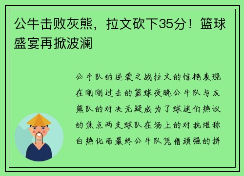 公牛击败灰熊，拉文砍下35分！篮球盛宴再掀波澜