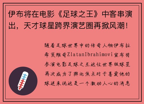 伊布将在电影《足球之王》中客串演出，天才球星跨界演艺圈再掀风潮！