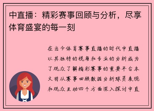 中直播：精彩赛事回顾与分析，尽享体育盛宴的每一刻