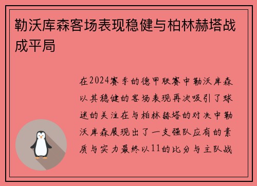勒沃库森客场表现稳健与柏林赫塔战成平局