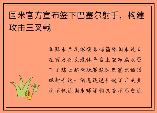 国米官方宣布签下巴塞尔射手，构建攻击三叉戟