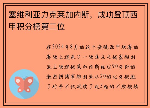 塞维利亚力克莱加内斯，成功登顶西甲积分榜第二位
