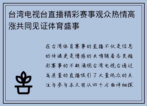 台湾电视台直播精彩赛事观众热情高涨共同见证体育盛事