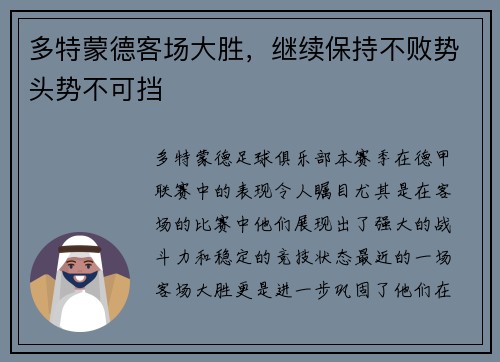 多特蒙德客场大胜，继续保持不败势头势不可挡