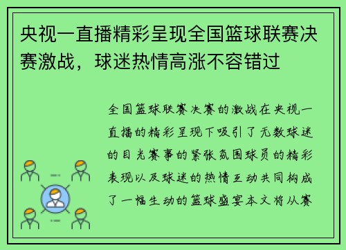 央视一直播精彩呈现全国篮球联赛决赛激战，球迷热情高涨不容错过