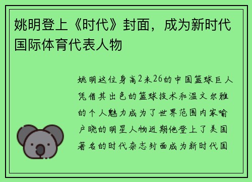 姚明登上《时代》封面，成为新时代国际体育代表人物