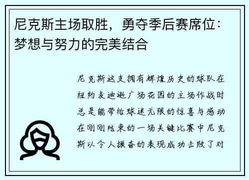 尼克斯主场取胜，勇夺季后赛席位：梦想与努力的完美结合