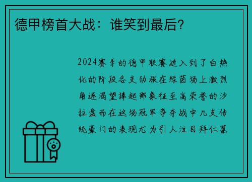 德甲榜首大战：谁笑到最后？