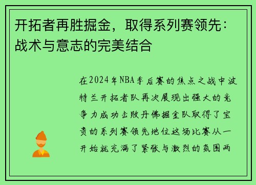 开拓者再胜掘金，取得系列赛领先：战术与意志的完美结合