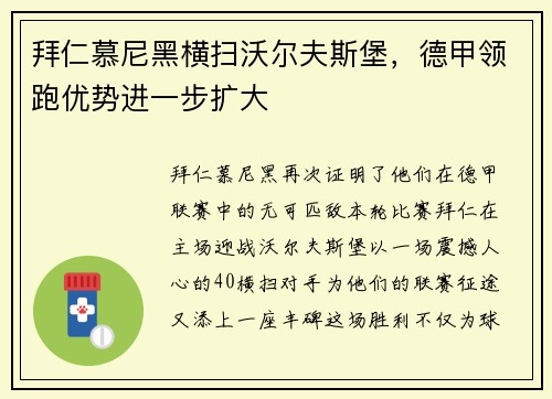 拜仁慕尼黑横扫沃尔夫斯堡，德甲领跑优势进一步扩大
