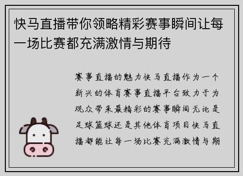 快马直播带你领略精彩赛事瞬间让每一场比赛都充满激情与期待