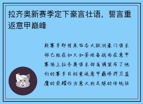 拉齐奥新赛季定下豪言壮语，誓言重返意甲巅峰
