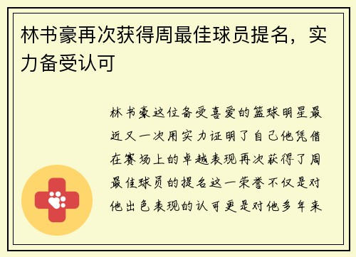 林书豪再次获得周最佳球员提名，实力备受认可