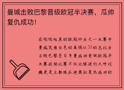 曼城击败巴黎晋级欧冠半决赛，瓜帅复仇成功！