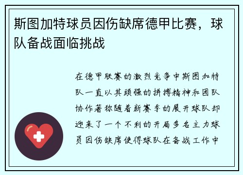 斯图加特球员因伤缺席德甲比赛，球队备战面临挑战