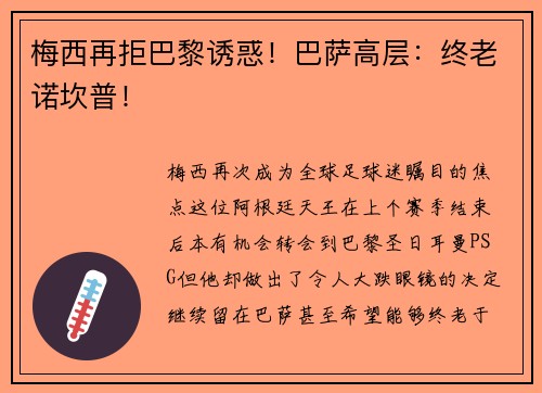 梅西再拒巴黎诱惑！巴萨高层：终老诺坎普！
