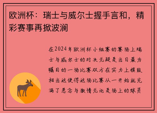欧洲杯：瑞士与威尔士握手言和，精彩赛事再掀波澜