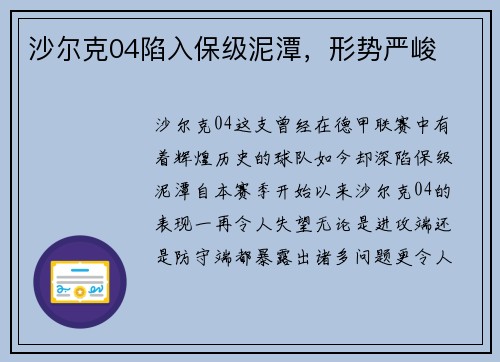沙尔克04陷入保级泥潭，形势严峻