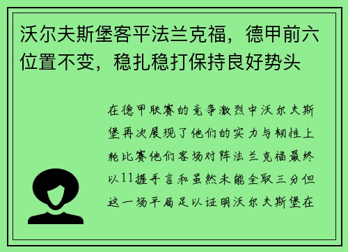 沃尔夫斯堡客平法兰克福，德甲前六位置不变，稳扎稳打保持良好势头