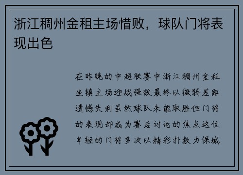 浙江稠州金租主场惜败，球队门将表现出色