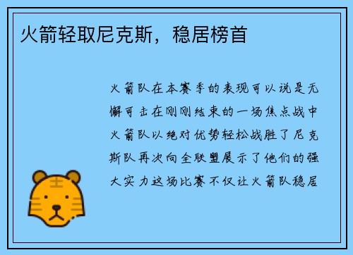 火箭轻取尼克斯，稳居榜首