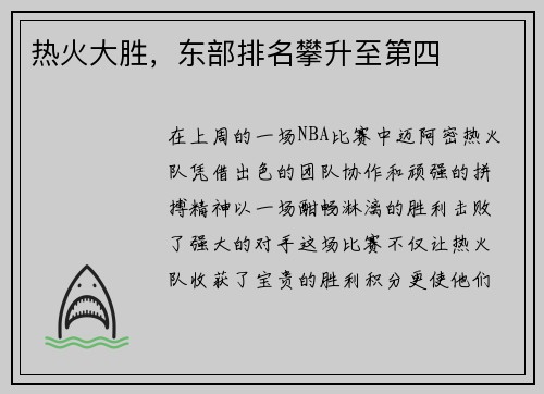 热火大胜，东部排名攀升至第四
