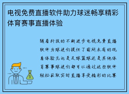电视免费直播软件助力球迷畅享精彩体育赛事直播体验