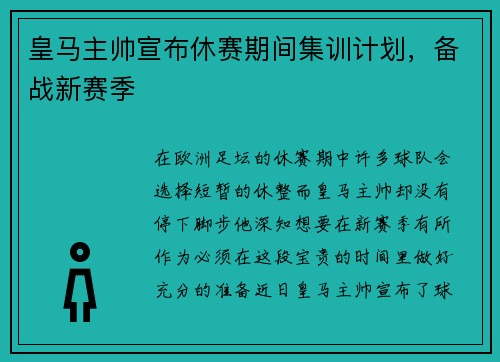 皇马主帅宣布休赛期间集训计划，备战新赛季