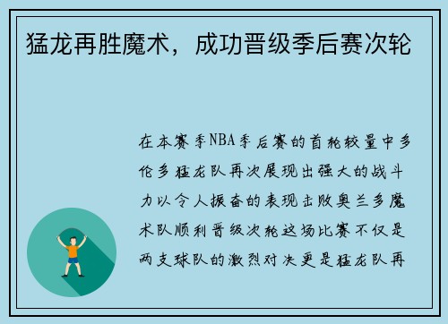 猛龙再胜魔术，成功晋级季后赛次轮