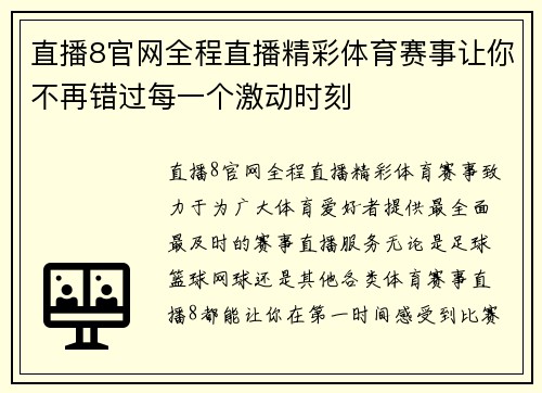 直播8官网全程直播精彩体育赛事让你不再错过每一个激动时刻