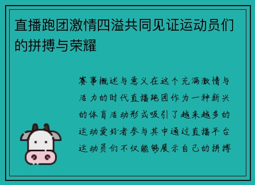 直播跑团激情四溢共同见证运动员们的拼搏与荣耀