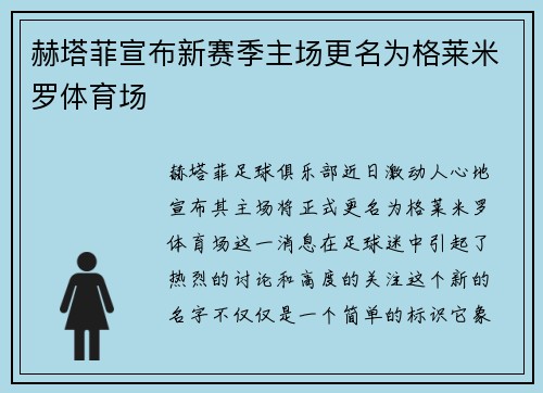 赫塔菲宣布新赛季主场更名为格莱米罗体育场