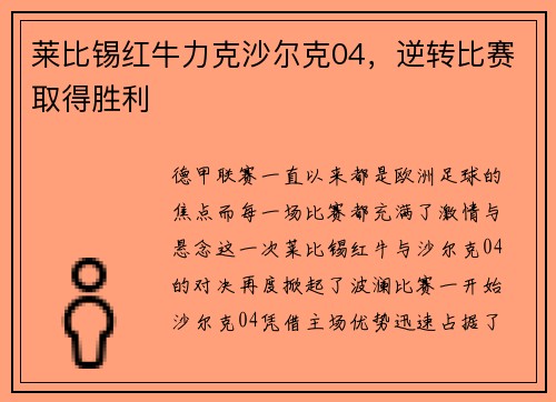 莱比锡红牛力克沙尔克04，逆转比赛取得胜利