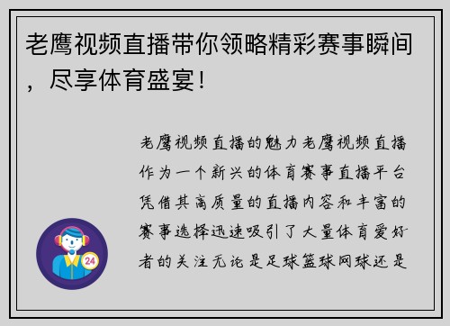 老鹰视频直播带你领略精彩赛事瞬间，尽享体育盛宴！