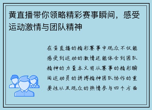 黄直播带你领略精彩赛事瞬间，感受运动激情与团队精神