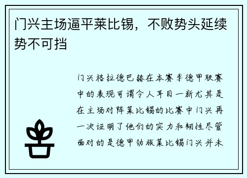 门兴主场逼平莱比锡，不败势头延续势不可挡