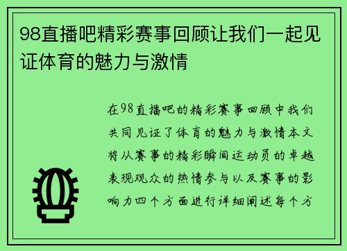 98直播吧精彩赛事回顾让我们一起见证体育的魅力与激情