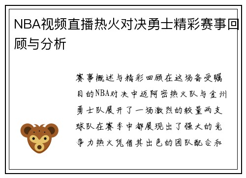 NBA视频直播热火对决勇士精彩赛事回顾与分析