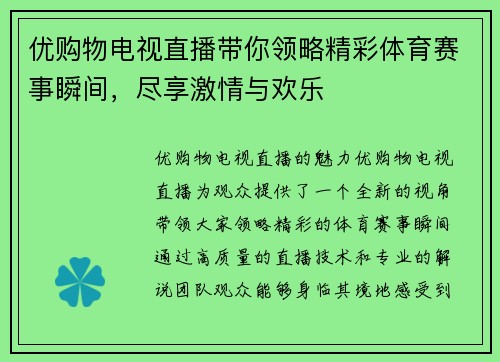 优购物电视直播带你领略精彩体育赛事瞬间，尽享激情与欢乐