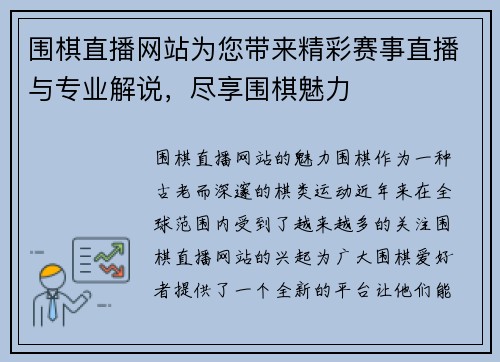 围棋直播网站为您带来精彩赛事直播与专业解说，尽享围棋魅力
