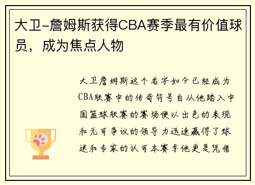 大卫-詹姆斯获得CBA赛季最有价值球员，成为焦点人物