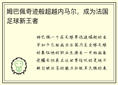 姆巴佩奇迹般超越内马尔，成为法国足球新王者