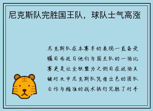 尼克斯队完胜国王队，球队士气高涨